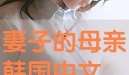 夫人韩国手机在线观看,浪漫剧情，情感纠葛，尽在指尖